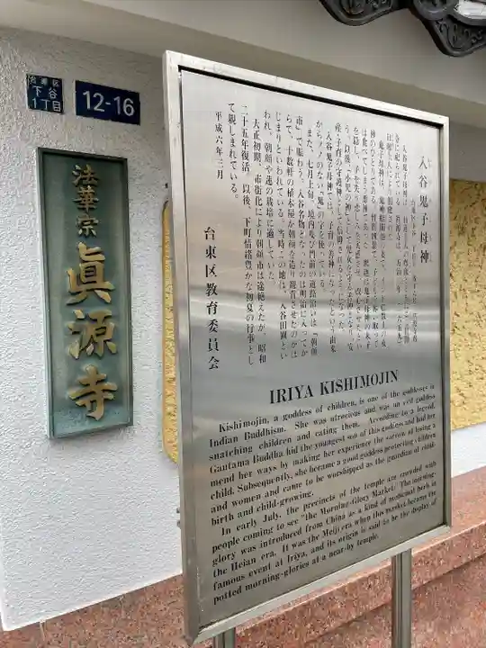 真源寺(入谷鬼子母神)(東京都)