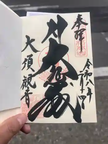 大須観音 (北野山真福寺宝生院)の御朱印 2026年02月