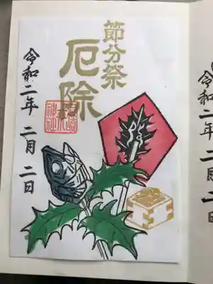 節分の御朱印