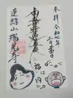 瑞光寺の御朱印