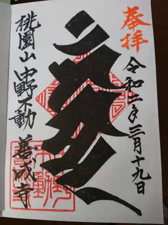 善成寺の御朱印