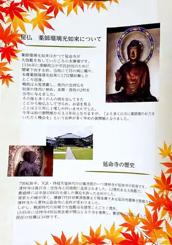 青林山　延命寺の授与品その他