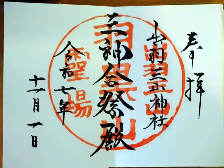 出羽神社(出羽三山神社)~三神合祭殿~の御朱印