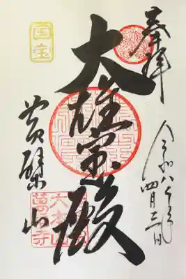 萬福寺の御朱印