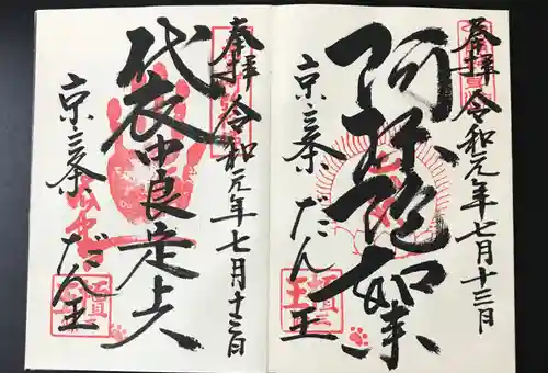 檀王法林寺（栴檀王院無上法林寺）の御朱印