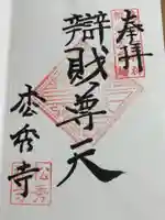 松秀寺の御朱印