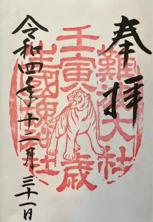 難波大社 生國魂神社の御朱印