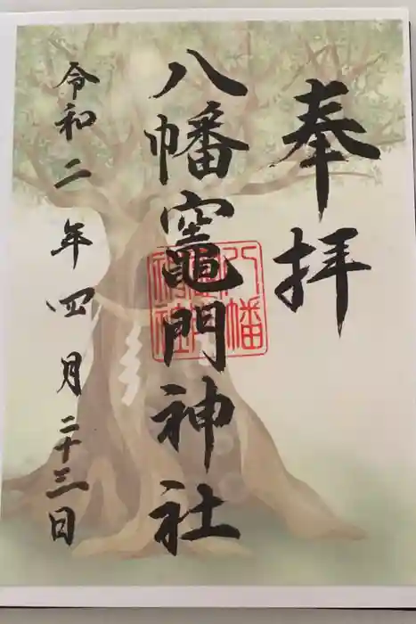 八幡竃門神社の御朱印