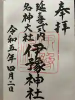 伊豫神社の御朱印
