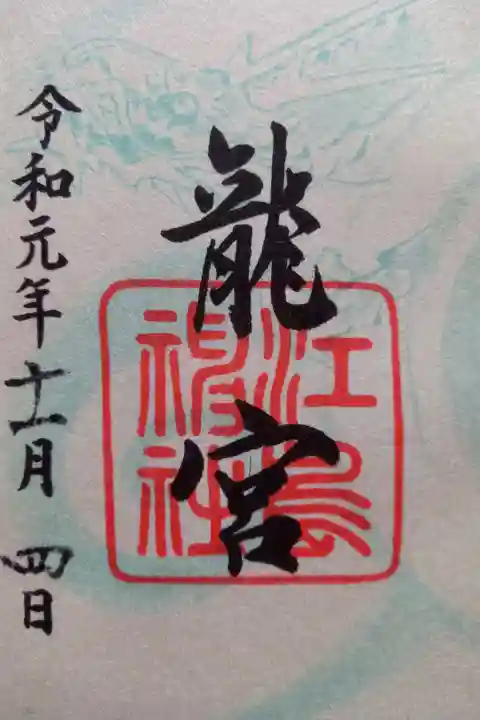 〖御朱印014〗
奥津宮境内鎮座「龍宮」龍宮様
(書置き)
