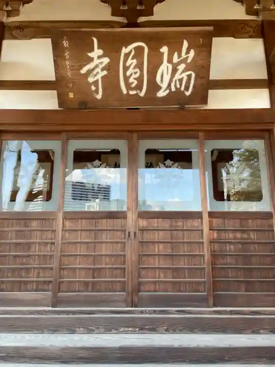 瑞円寺の{uncategorized: "未分類", other: "その他", undefined: "問題あり", building: "その他建物", grave: "お墓", sacred_gate: "鳥居", guardian: "狛犬", statue: "像", buddha: "仏像", history: "歴史", nature: "自然", garden: "庭園", animal: "動物", pagoda: "塔", temizu: "手水舎", mountain_gate: "山門・神門", sanctuary: "本殿・本堂", subordinate: "末社・摂社", art: "芸術", scenery: "景色", jizo: "地蔵", ema: "絵馬", goshuin: "御朱印", omikuji: "おみくじ", items: "授与品その他", amulet: "お守り", goshuincho: "御朱印帳", eats: "食事", festival: "お祭り", votive_dance: "神楽", shichigosan: "七五三参", wedding: "結婚式", experience: "体験その他", initially: "初詣", around: "周辺", anti_infection: "感染症対策"}
