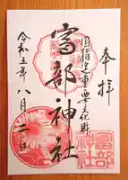 富部神社の御朱印