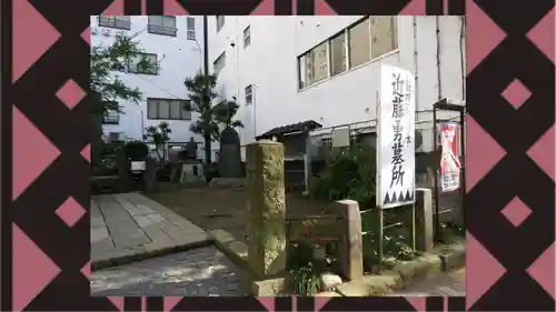 板橋寿徳寺新撰組墓所（近藤勇墓所）(東京都)