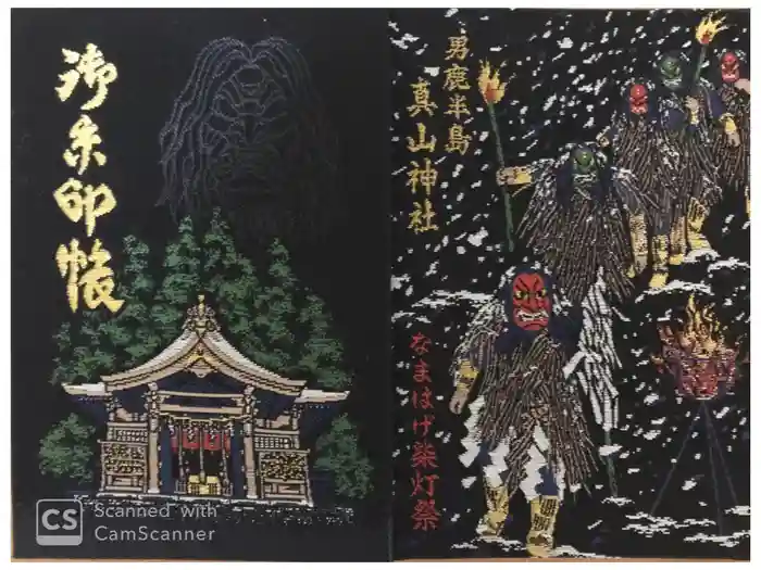 真山神社の御朱印帳