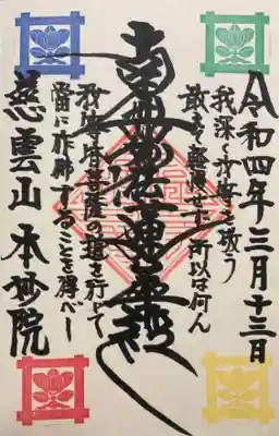 直書きご首題です。