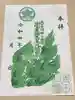 玉田神社の御朱印