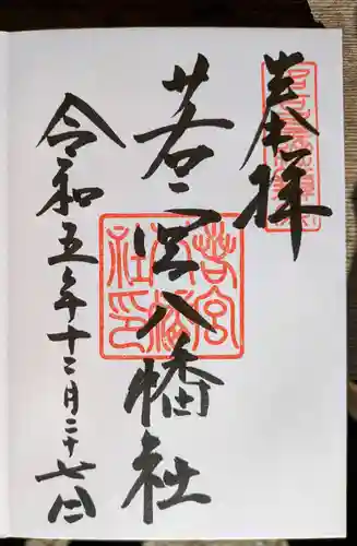 若宮八幡社(愛知県)