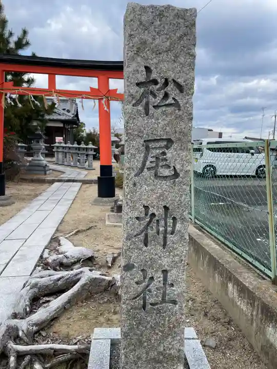 松尾神社(京都府)