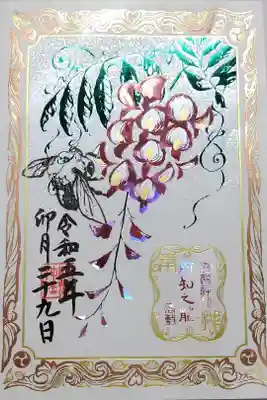 【令和五年四月二十九日参拝】阿知の藤とくまばちの御朱印