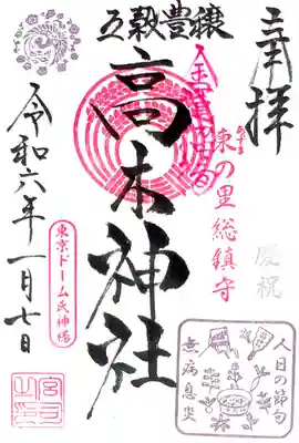 境内の高木神社"人日の節句記念 限定御朱印"
