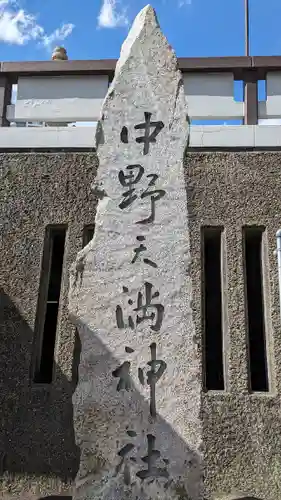 中野天満神社(香川県)