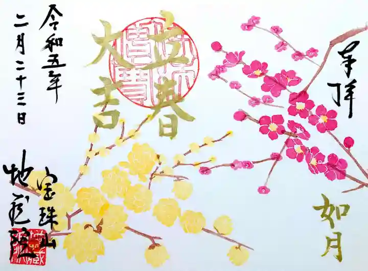 地蔵院の御朱印