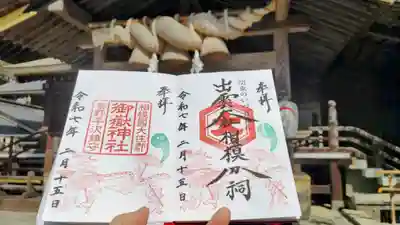 出雲大社相模分祠の御朱印
