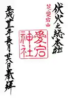 愛宕神社の御朱印