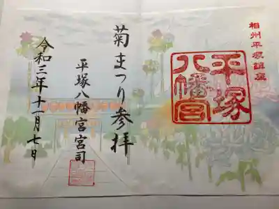 限定御朱印。