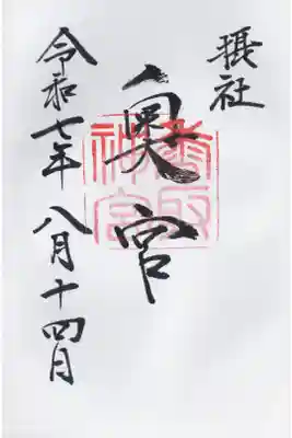 香取神宮奥宮の御朱印