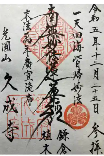 久成寺の御朱印 2023年12月