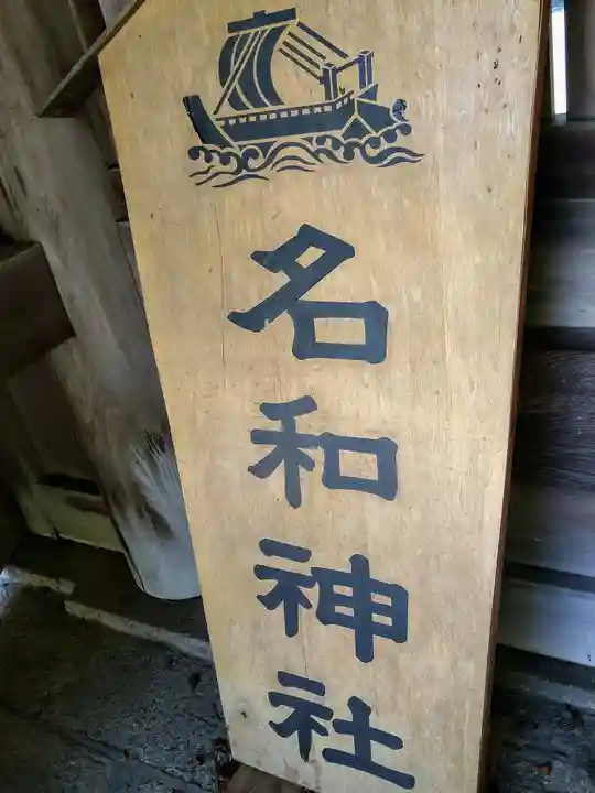 名和神社(鳥取県)