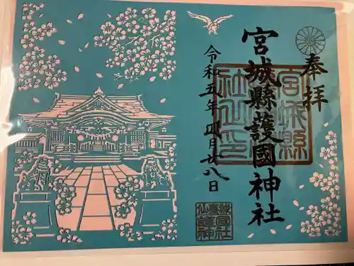 宮城縣護國神社の御朱印