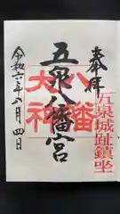 五泉八幡宮(新潟県)