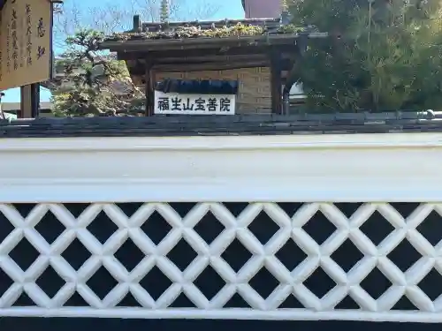宝善院(神奈川県)