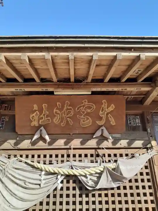 大宮神社(茨城県)