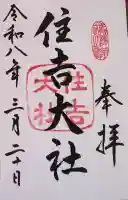 住吉大社の御朱印