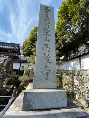 西教寺のその他建物