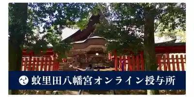 蚊里田八幡宮(長野県)