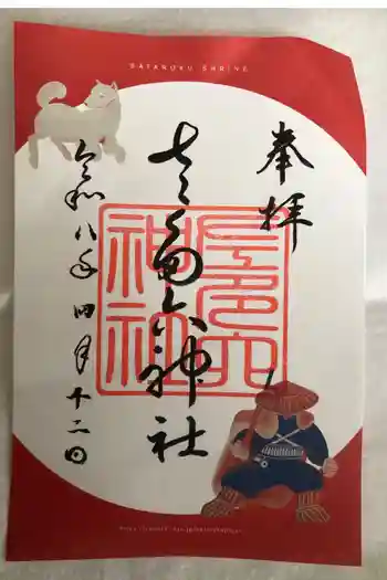 佐多六神社の御朱印 2026年04月