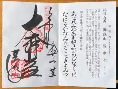 播州清水寺の御朱印