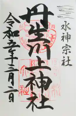 丹生川上神社（中社）(奈良県)