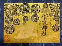 菅生神社の御朱印