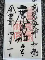 鹿島神宮の御朱印