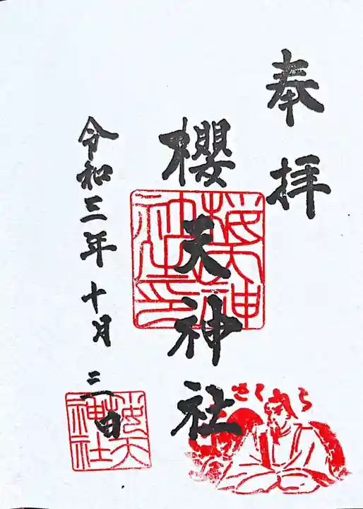 櫻天神社の御朱印