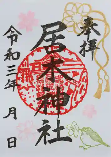 居木神社の御朱印