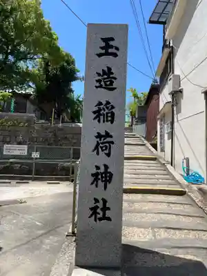 玉造稲荷神社(大阪府)