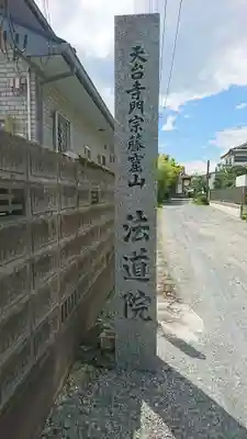 法道院のその他建物