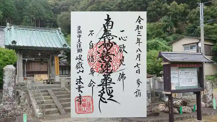 日蓮宗 法雲寺の御朱印
