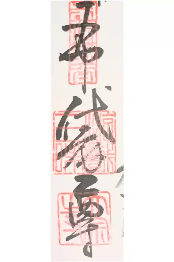 太宗寺の御朱印